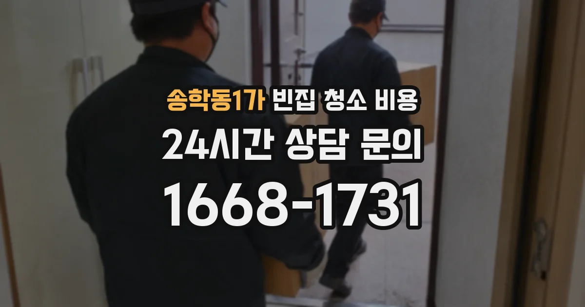 송학동1가 빈집 청소 비용