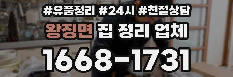 왕징면 집 정리 업체