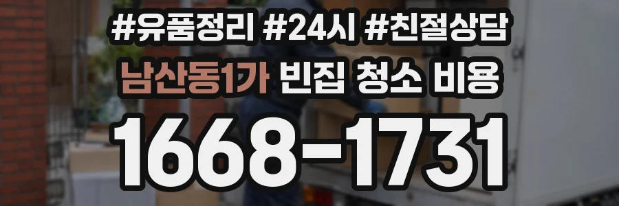 남산동1가 빈집 청소 비용