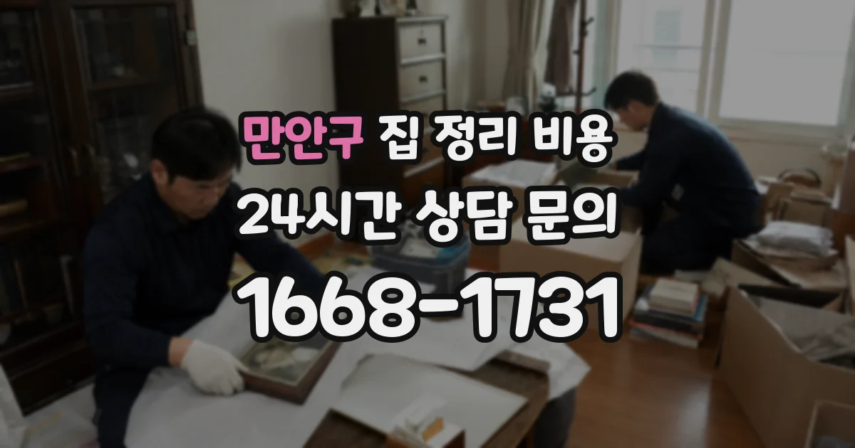 만안구 집 정리 비용
