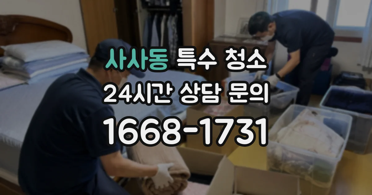 사사동 특수 청소