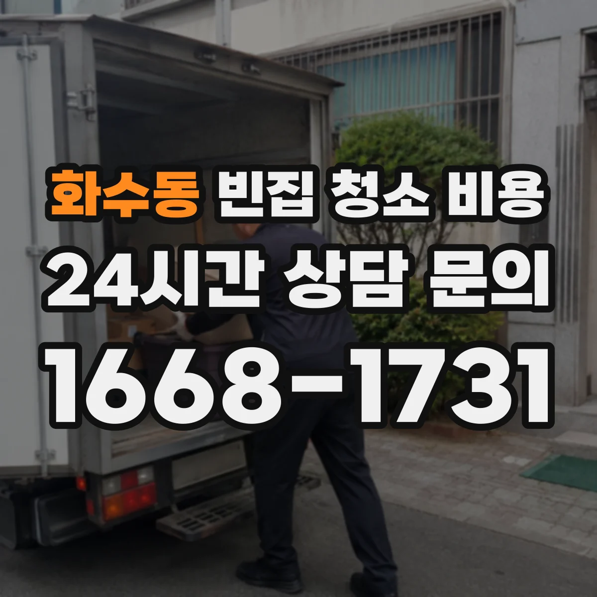 화수동 빈집 청소 비용
