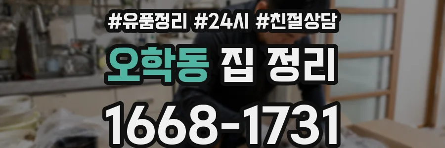 오학동 집 정리