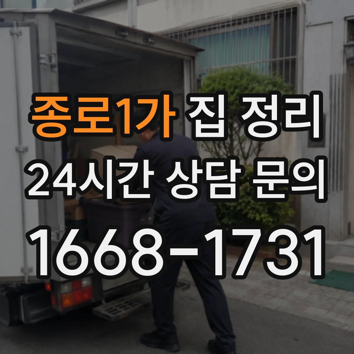 종로1가 집 정리