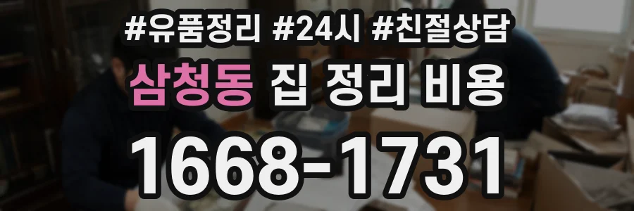 삼청동 집 정리 비용