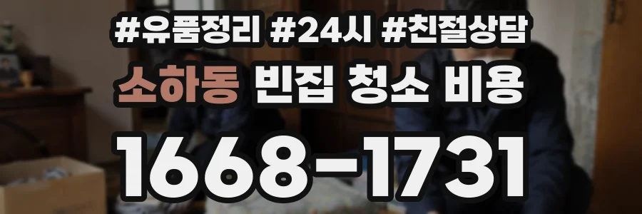 소하동 빈집 청소 비용