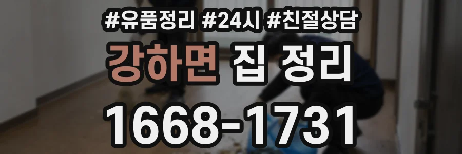 강하면 집 정리