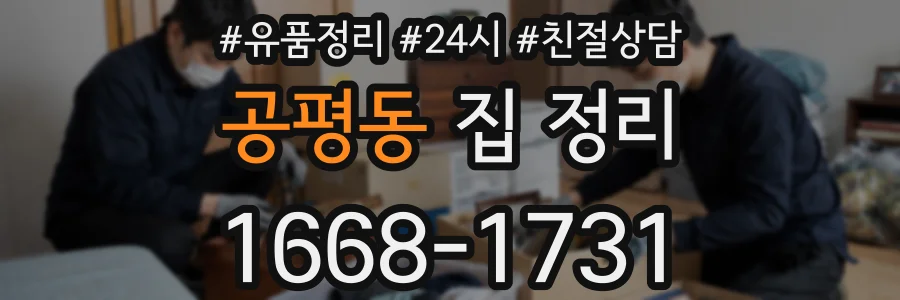 공평동 집 정리