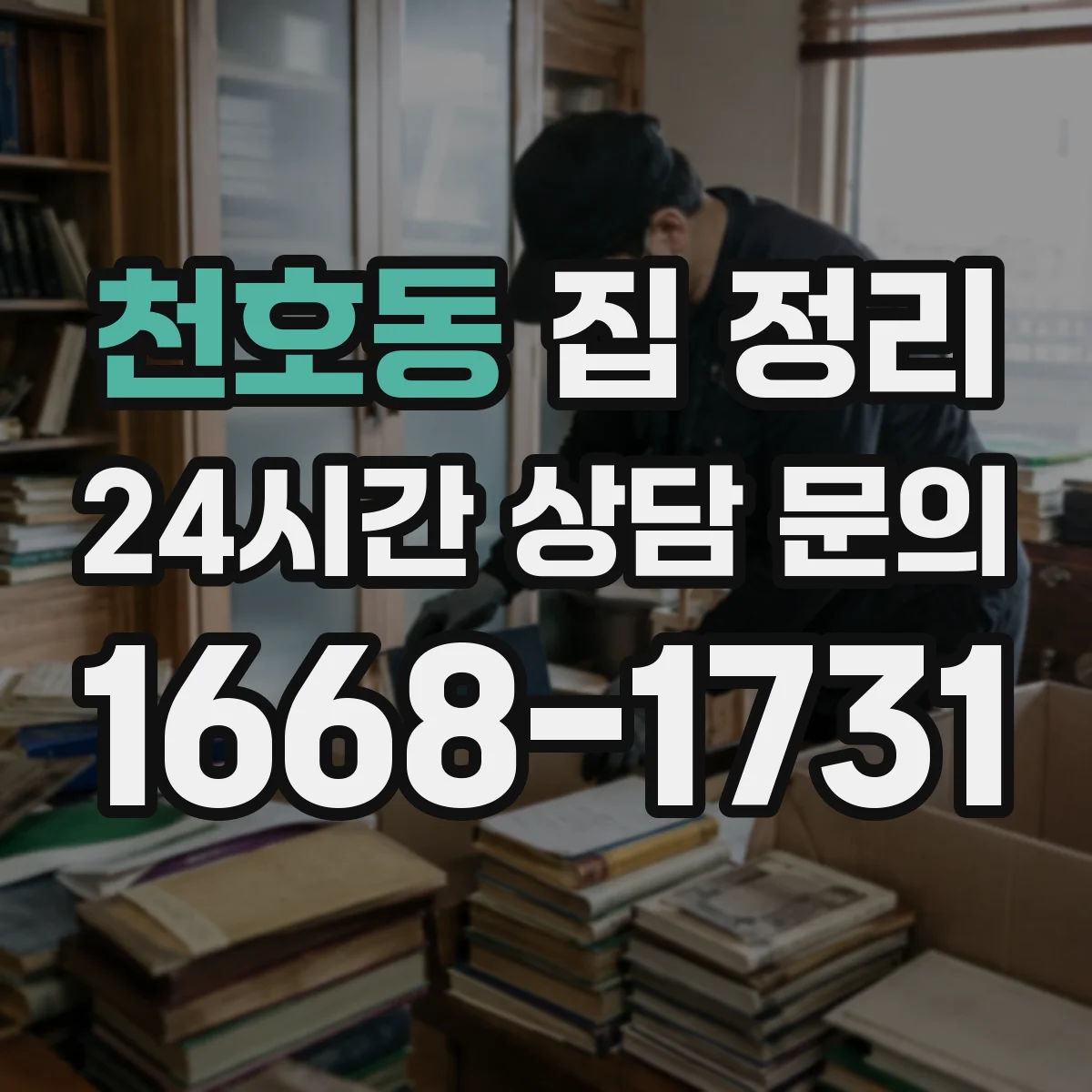 천호동 집 정리