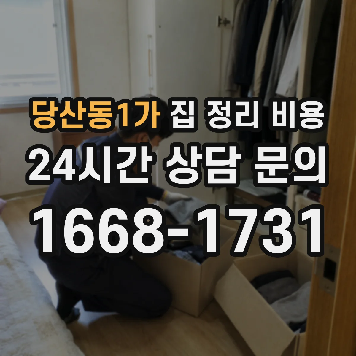 당산동1가 집 정리 비용
