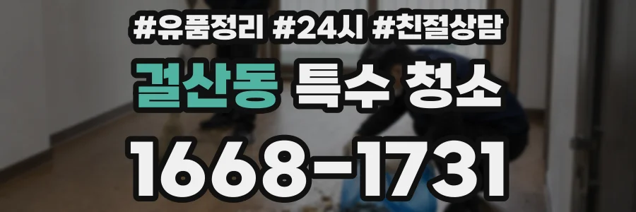 걸산동 특수 청소