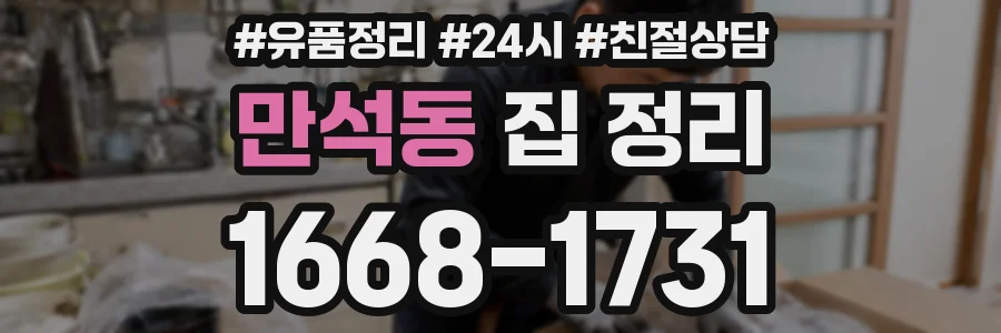 만석동 집 정리
