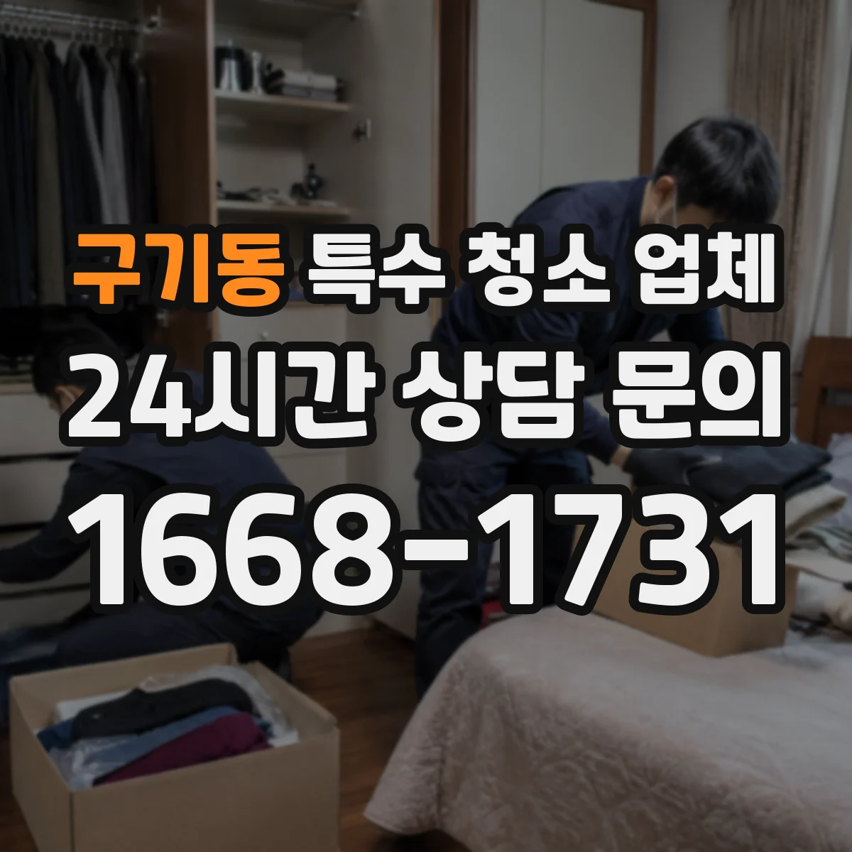 구기동 특수 청소 업체