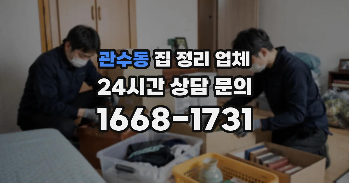 관수동 집 정리 업체