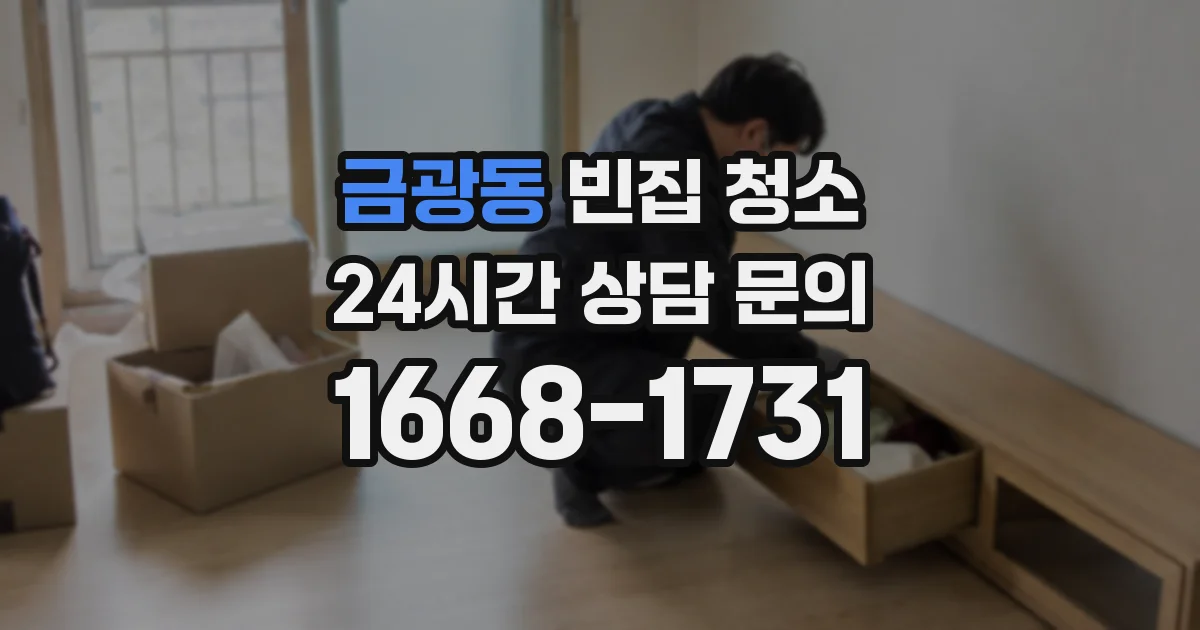 금광동 빈집 청소