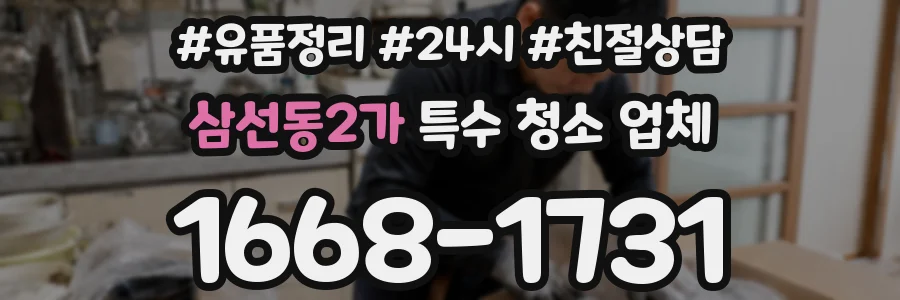 삼선동2가 특수 청소 업체
