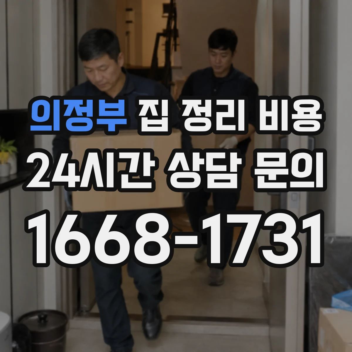 의정부 집 정리 비용 쓰레기 배출량 기준으로 비용 줄이는 방법