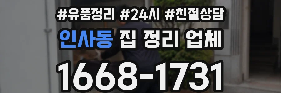 인사동 집 정리 업체