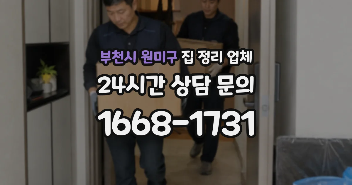 부천시 원미구 집 정리 업체
