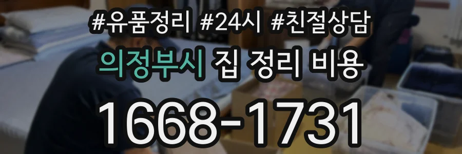 의정부시 집 정리 비용