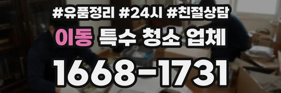 이동 특수 청소 업체