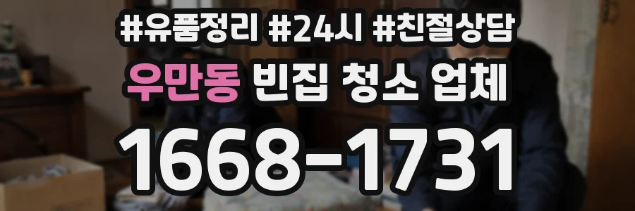 우만동 빈집 청소 업체