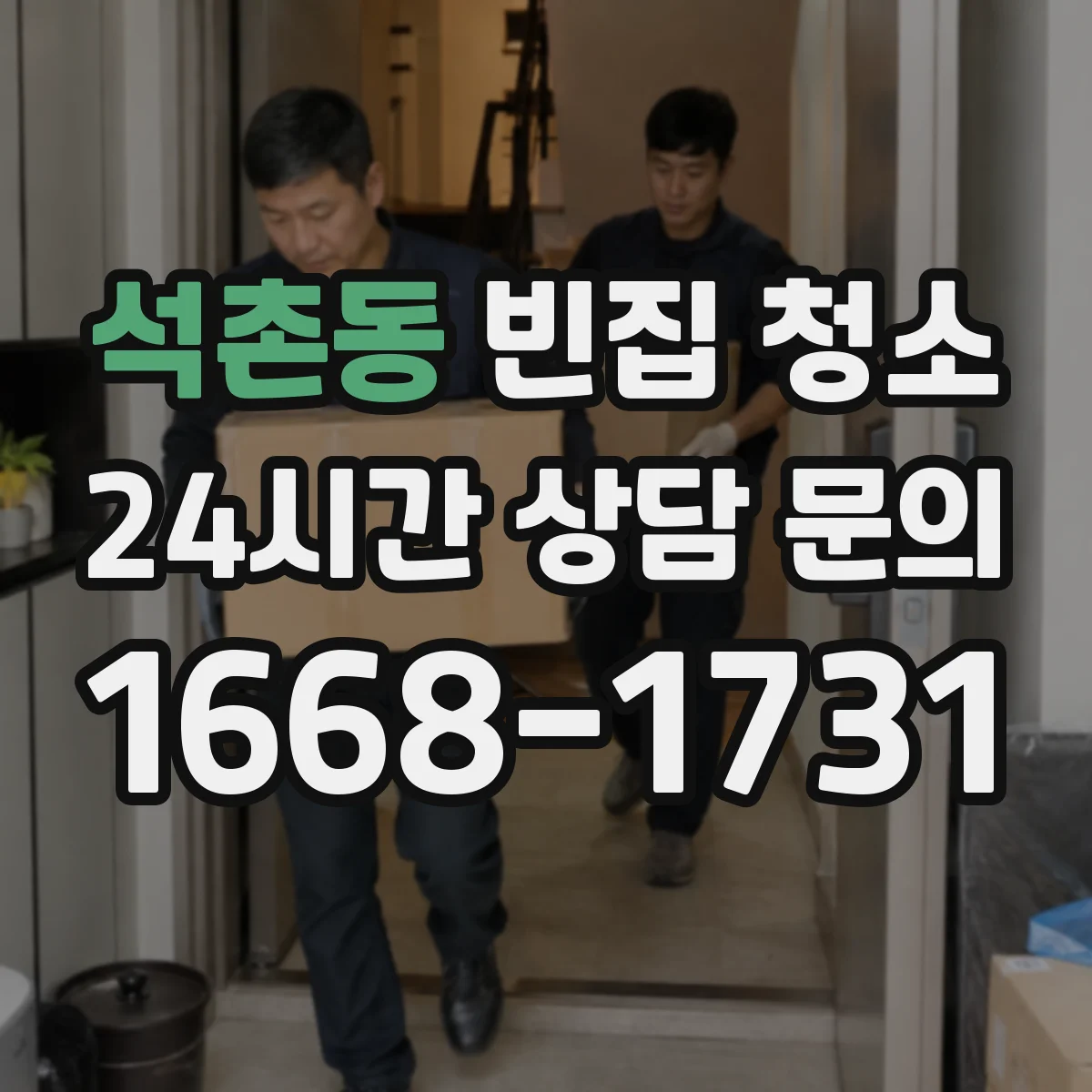 석촌동 빈집 청소