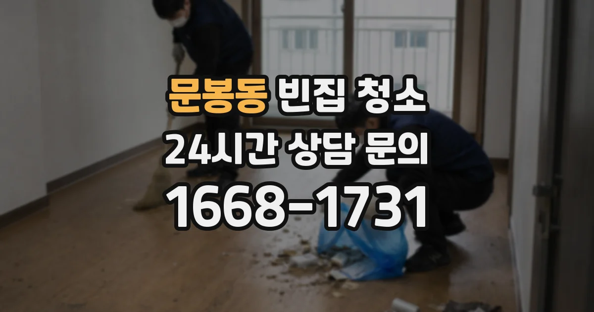 문봉동 빈집 청소