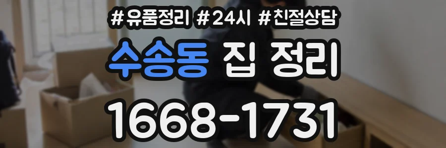 수송동 집 정리
