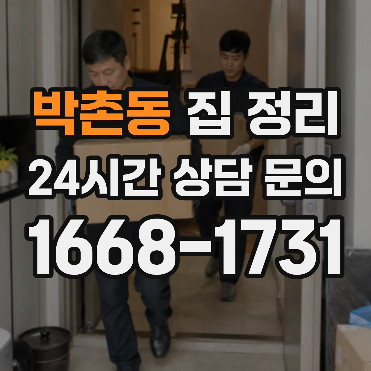 박촌동 집 정리