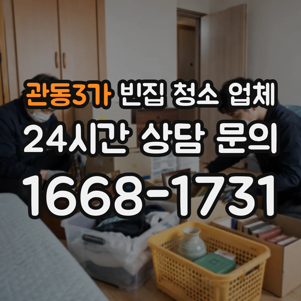 관동3가 빈집 청소 업체