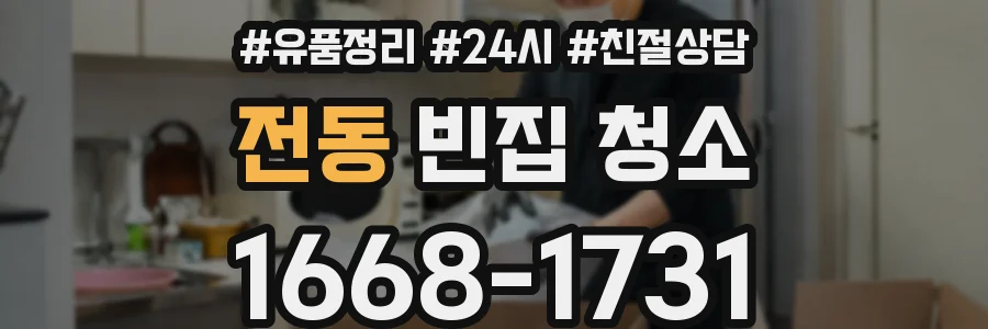 전동 빈집 청소