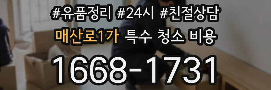 매산로1가 특수 청소 비용
