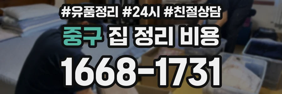 중구 집 정리 비용