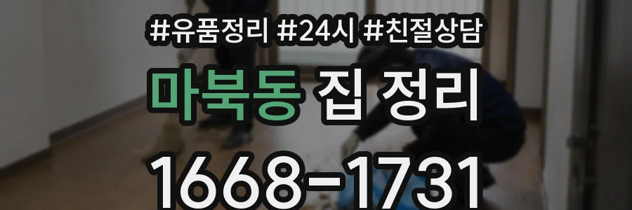 마북동 집 정리