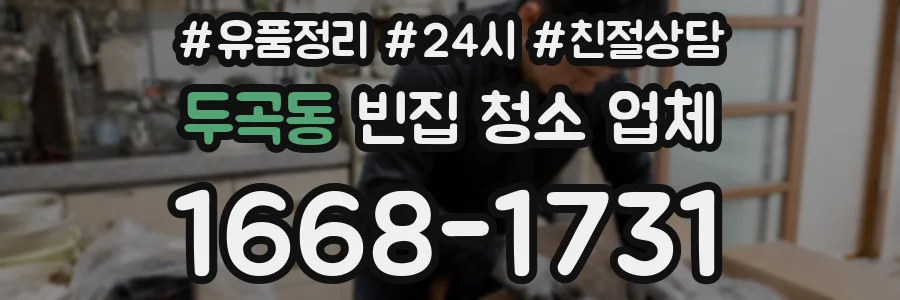 두곡동 빈집 청소 업체