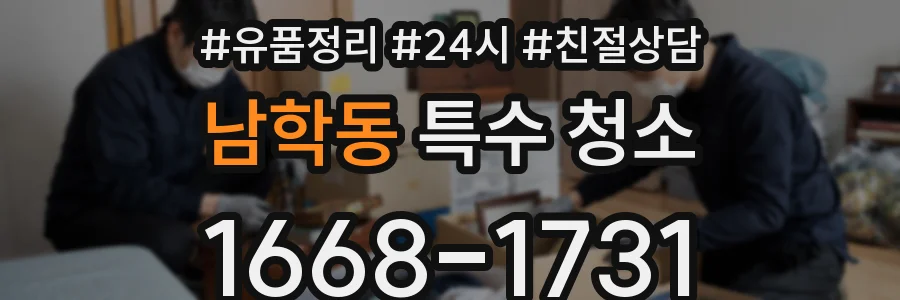 남학동 특수 청소