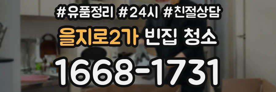 을지로2가 빈집 청소