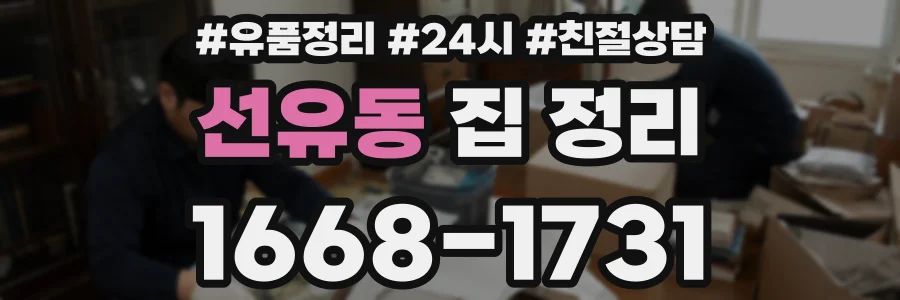 선유동 집 정리