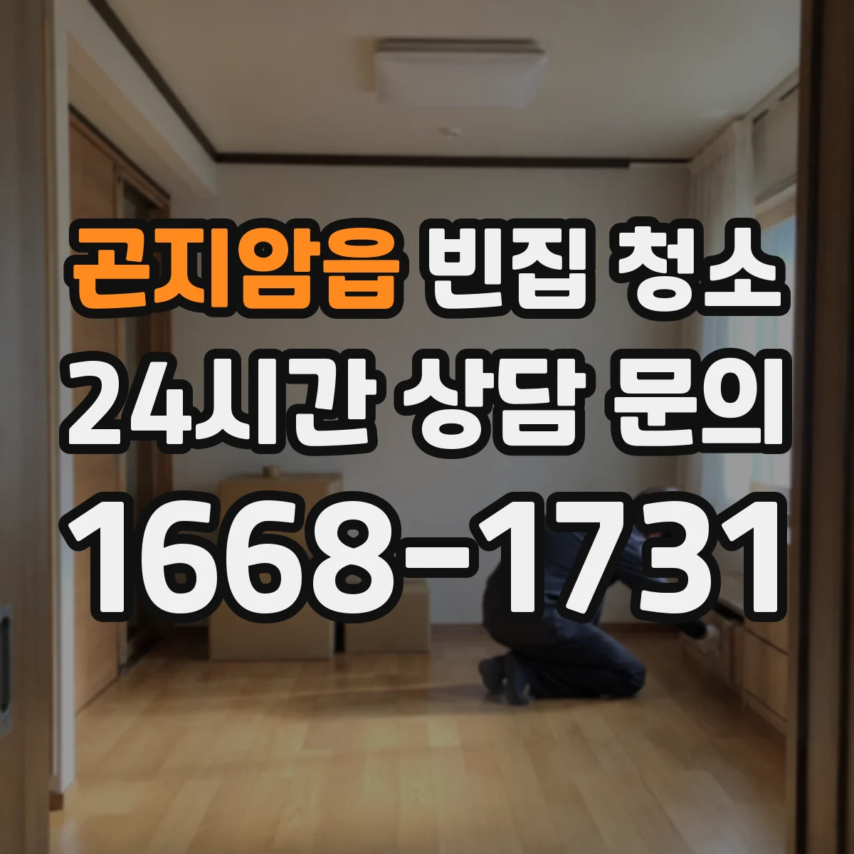 곤지암읍 빈집 청소