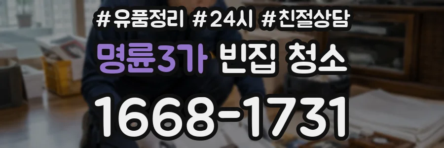 명륜3가 빈집 청소