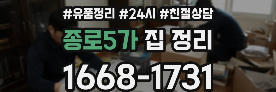 종로5가 집 정리