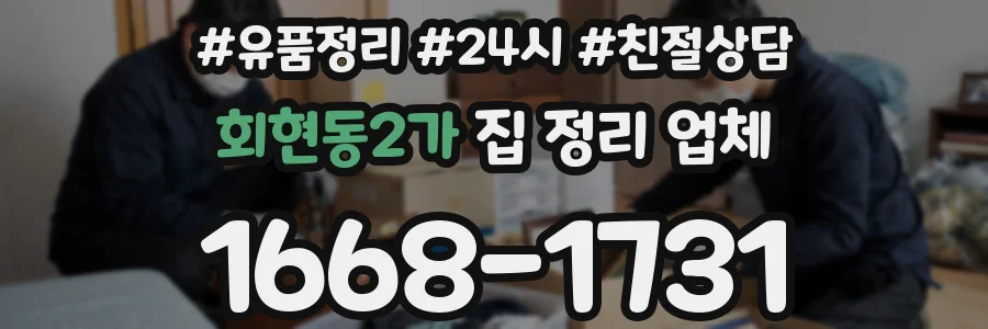 회현동2가 집 정리 업체