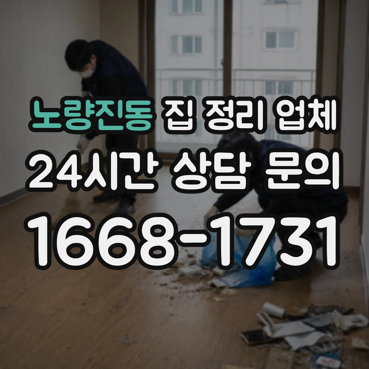 노량진동 집 정리 업체