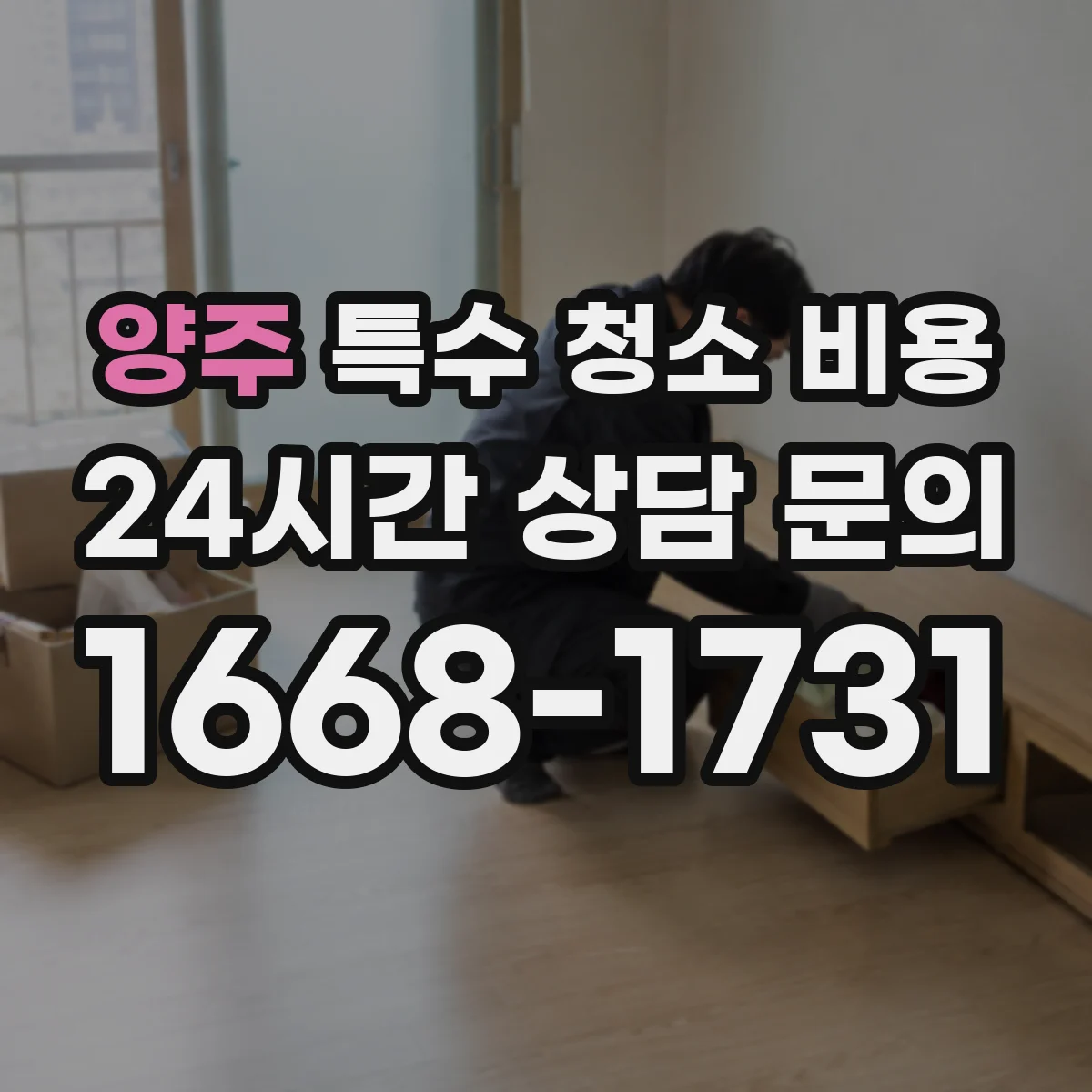 양주 특수 청소 비용 공장 벽면 스크래핑 비용과 소요 시간