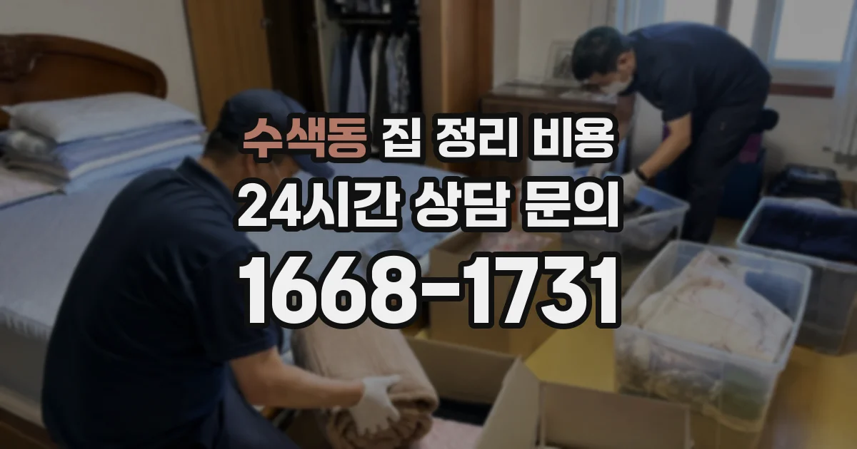 수색동 집 정리 비용