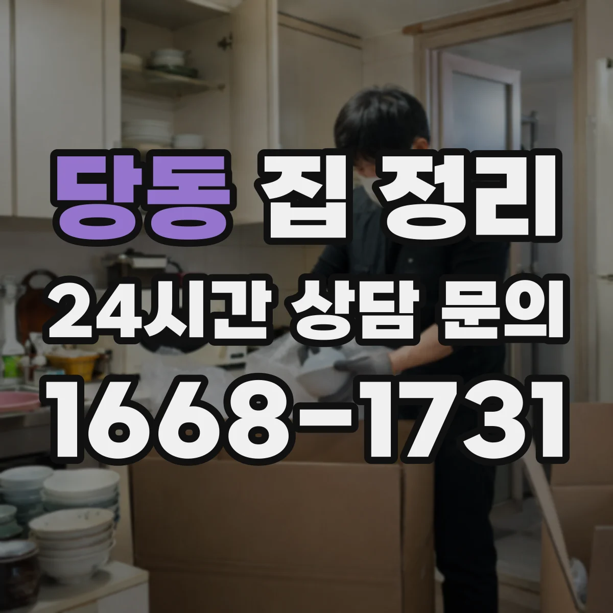 당동 집 정리