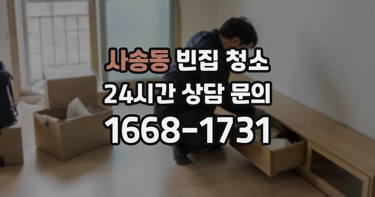 사송동 빈집 청소