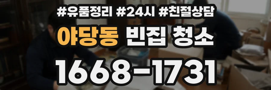 야당동 빈집 청소