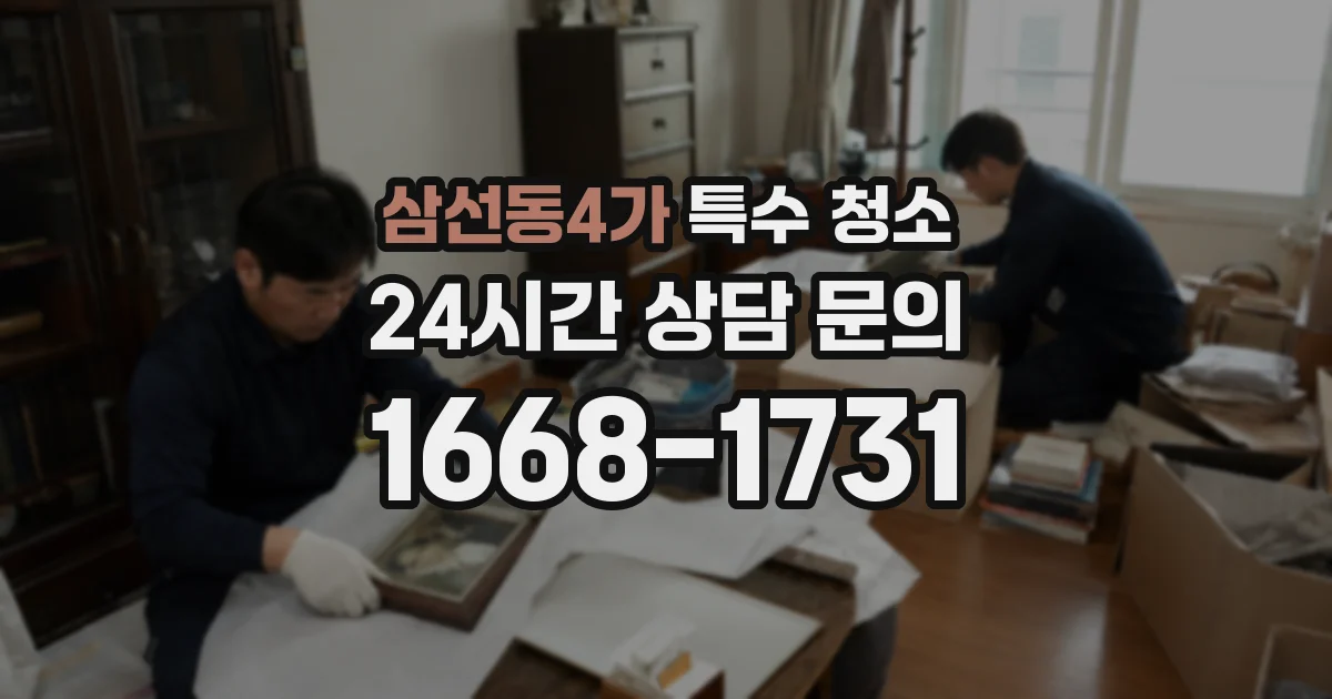 삼선동4가 특수 청소